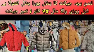 London kids parka jackets | A1 quality kids jackets | wholesale rate | shershah landa bazaar karachi