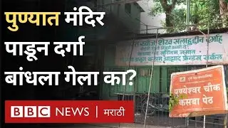 Gyanvapi Mosque सारखाच Pune येथील धाकटा शेख सल्ला दर्गा वादात का? पुण्येश्वर मंदिर प्रकरण