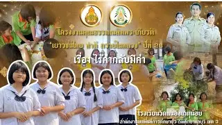 โครงงานคุณธรรม เรื่อง ไร้ค่ากลับมีค่า