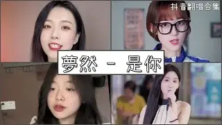 【抖音翻唱合集】  ♪夢然 - 是你  ♪  「是你 是你 身後的青春都是你 繪成了我的山川流溪」｜Douyin cover collection｜