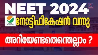 NEET 2024 നോട്ടിഫികേഷൻ വന്നു അറിയേണ്ടതെന്തെല്ലാം