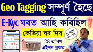 Geo Tag New House Release Date 2025 | PMAYG Assam List Update
