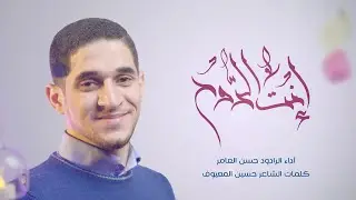إنت الروح | الرادود حسن العامر | شعبان | الإمام الحسين عليه السلام | 2022 - 1443 هـ