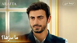Arafta (أرافتا) |  صباح الخير يا قاتلة! 😳 |  مسلسل تركي مترجم للعربية (Arabic Sub) #EP07