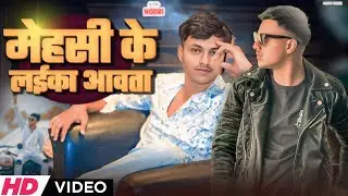 #video | मेहसी के लईका | #Noori | Mehsi Ke Laika | #Shilpi Raj | New Bhojpuri #Rangdar Song 2025