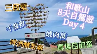 【小歌女大隻仔】2023和歌山8天自駕遊 Day4｜三段壁｜千叠敷｜農家餐廳｜円月島｜05-2023