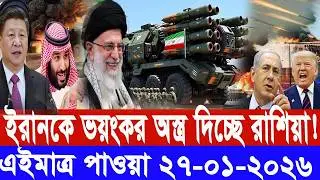 সারাদিনের আন্তর্জাতিক সংবাদ  ২৭  জানুঃ ২৬। ইসরাঈল ইরান সংঘাত, antorjatik khobor, Recent tv