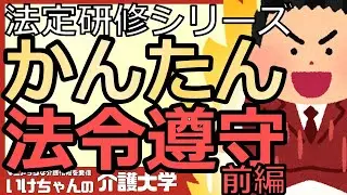 【法令遵守・倫理①】介護現場に必要な法令遵守・倫理！法定研修の活用に最適！現場での法令遵守が難しい理由とは？