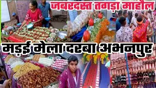 मड़ई मेला दरबा अभनपुर 2025🥳🥺।madai mela darbaa abhanpur।madai mela video।madai mela cg।cg mela।mela 
