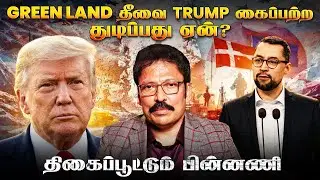 Greenland -ஆல் அமெரிக்காவிற்கு என்ன லாபம்? - Trump பிடிவாதத்தின் பின்னணி இதான்! | Ravi IPS