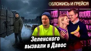 ЗЕЛЕНСКИЙ ПРИНЦИПИАЛЬНО ПОЕХАЛ В ДАВОС | НЕВЕСТА КУЛЕБЫ ПРЕДЛОЖИЛА НОВЫЙ СПОСОБ СОГРЕТЬСЯ ЗИМОЙ