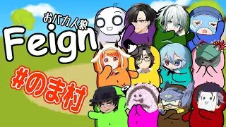 前やったのいつだっけ？【Feign】コラボ　12月23日（火）21時