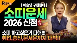 [2026년 병오년 소띠운세] 소띠 생일이 X월이라면 2026년에 100% 대박납니다! 금전,귀인,문서운 모두 펑펑 터진다! 49년생 61년생 73년생 85년생 97년생 소띠 운세