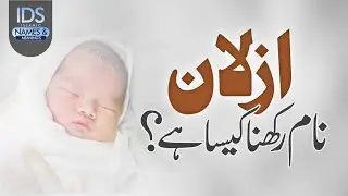 Azlan Naam Rakhna Kaisa Hai? | Popular Muslim Baby Names | Allama Tahir Madani