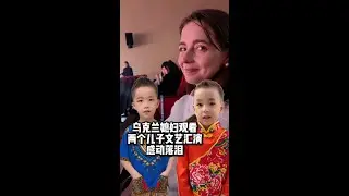 两个儿子参加幼儿园文艺汇演，乌克兰媳妇看了感动落泪！