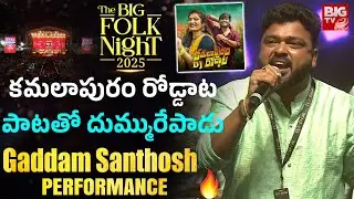 Singer Gaddam Santhosh Songs Performance | The BIG Folk Night 2025  | KAMALA PURAM RODDATA | BIG TV