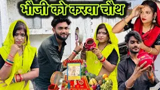 भौजी को करवा चौथ उपास बुंदेली कॉमेडी | bhouji ko karwa chouth upas bundeli video | Rashmi bundeli 