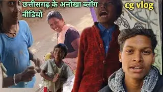 छत्तीसगढ़ के अनोखा सीजी ब्लॉग वीडियो 