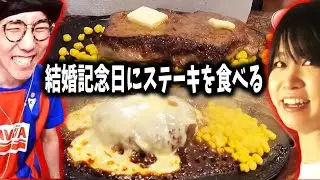 結婚記念日にステーキを食べるのが我が家の仕来りです