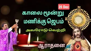 வெற்றி அவரோடு l காலை ஜெபம் l Fr Prem l Adoration 