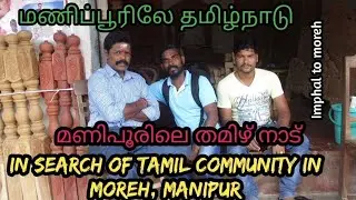 മണിപ്പൂരിലെ തമിഴ്&zwnj;നാട് |Tamil Communities in Moreh  |A border town in Manipur | Indo-Myanmar Border