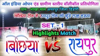 ऑल इंडिया ओपन & ग्रामीण स्तरीय वॉलीबॉल प्रतियोगिता 2026 // बिछिया 🆚 रायपुर सेट - 1 जबर्दस्त मुकाबला 