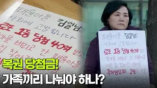 [사건의 재구성] 복권 당첨금! 가족끼리 나눠야 하나? [생방송 굿모닝 대한민국] | KBS 260219 방송