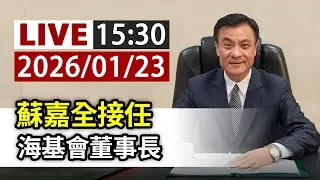 【完整公開】LIVE 蘇嘉全接任 海基會董事長