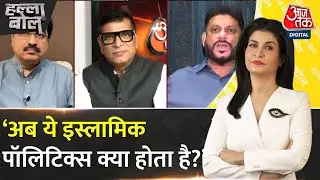 Halla Bol: सीमेंट-माचिस पर Halal Certificate क्यों? विपक्ष बोला- ये ध्रुवीकरण की सियासत है | Aajtak