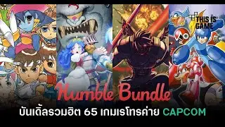 Humble Bundle โปร CAPCOM Retro Revival รวม 65 เกมดังในราคา 679 บาท!
