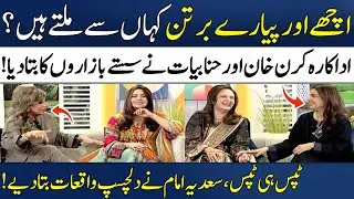 Sastay Aur Stylish Bartan(Crockery) Kahan Say Milte Hein? | Sadia Imam | Kiran Khan | Madeha Naqvi