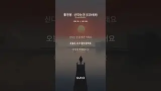 홍진영 - 산다는건 COVER Ver. Rock