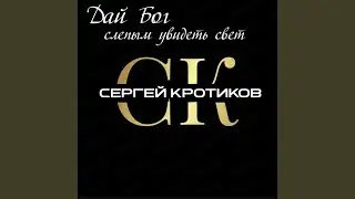 Дай Бог слепым увидеть свет