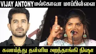 விஜய் ஆண்டனி மல்கோவா மாப்பிள்ளை | Aranthangi Nisha Kalakkal Speech