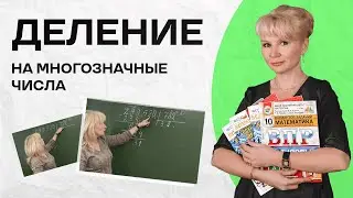 Деление на МНОГОЗНАЧНЫЕ числа │ Математика Начальная Школа