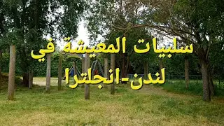 سلبيات المعيشة في لندن انجلترا