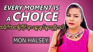 အခိုက်အတန့်တိုင်းမှာ ရွေးချယ်မှုတွေရှိတယ် #minifestation #podcast  #positive #lifetips #မွန်ဟော်စီ