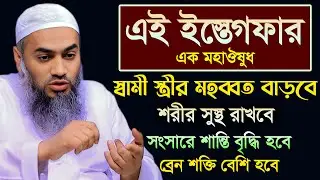 ইস্তেগফারের আশ্চর্য ফজিলত | 🔥🔥🔥 | আল্লামা মুফতী মুস্তাকুন্নবী কাসেমী | Mustakunnabi Kasemi