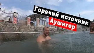 Термальные горячие источники Аушигер. Обзор гостиницы. Путешествие по Кабардино-Балкарии. Часть 3.