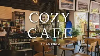カフェ気分で作業するBGM｜Cozy Cafe Ambient (1 Hour)