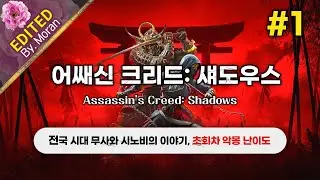 [생방송] 어쌔신 크리드: 섀도우스 「초회차 악몽 난이도, 스토리 & 설정 과몰입 플레이│ 이번 무대는 일본의 전국 시대!」 (2026.01.17)
