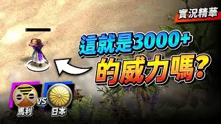 【Wayne】Vinchester 這就是3000+的威力嗎？殘血反殺還能 Quickwall？這個真的太扯了！｜馬利 vs 日本｜實況精華