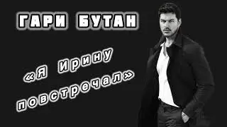 Гари Бутан «Я Ирину повстречал») Автор МОНЗА) #ТуманFM