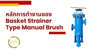 หลักการทำงานของ Basket Strainer Type Manual Brush 