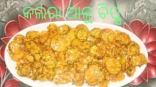 ସହଜ ଆଉ ସ୍ୱାଦିଷ୍ଟ କଲରା ଆଳୁ ଚିପ୍ସ #cookingwithdarshini#viralvedio#like#coment#shear#