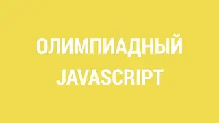 Олимпиадный javascript
