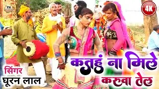 #VIDEO New 2022 Super Hit Deshi Dhobi Geet//कतहुं ना मिले करूवा तेल/ #ghooran_lal & #rambhavan_jokar