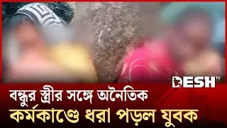 বন্ধুর স্ত্রীর সঙ্গে অনৈতিক কর্মকাণ্ডে ধরা পড়ল যুবক | Chuadanga | Desh TV
