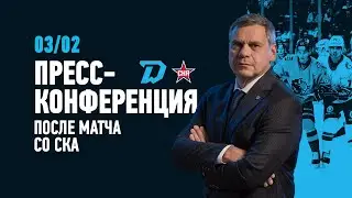 03.02.2026 Пресс-конференция c главными тренерами после матча «Динамо-Минск» - СКА