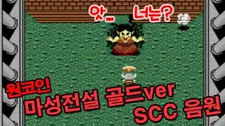 마성전설 원코인 [라이브] 강화된 골드버전 + SCC 환상의 음원
